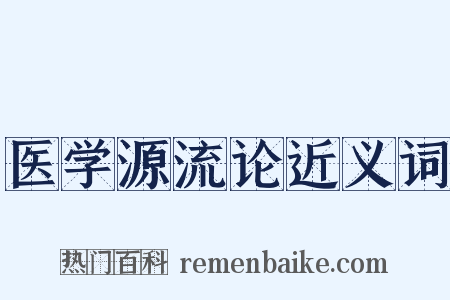 医学源流论近义词是什么意思的图片